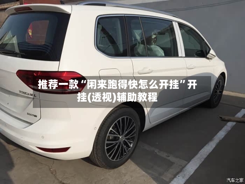 推荐一款“闲来跑得快怎么开挂	”开挂(透视)辅助教程-第2张图片