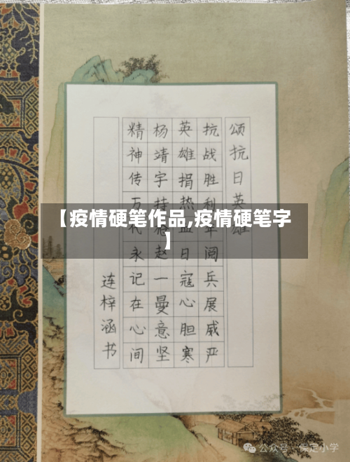 【疫情硬笔作品,疫情硬笔字】-第3张图片