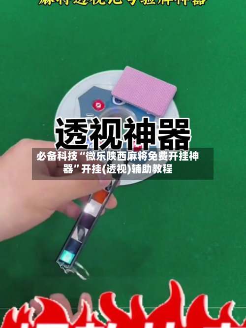 必备科技“微乐陕西麻将免费开挂神器	”开挂(透视)辅助教程-第2张图片