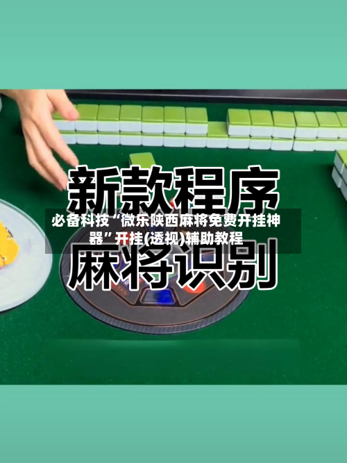 必备科技“微乐陕西麻将免费开挂神器”开挂(透视)辅助教程-第3张图片