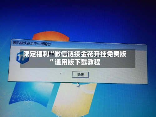 限定福利“微信链接金花开挂免费版	”通用版下载教程-第2张图片