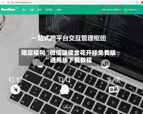 限定福利“微信链接金花开挂免费版”通用版下载教程