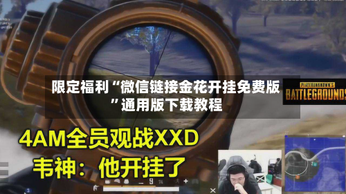 限定福利“微信链接金花开挂免费版”通用版下载教程-第3张图片