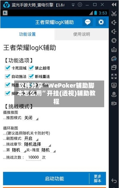 软件分享“WePoker辅助脚本怎么用”开挂(透视)辅助教程-第2张图片