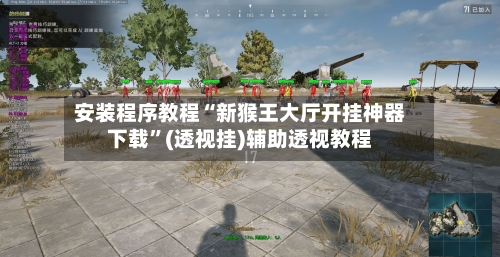 安装程序教程“新猴王大厅开挂神器下载”(透视挂)辅助透视教程-第2张图片