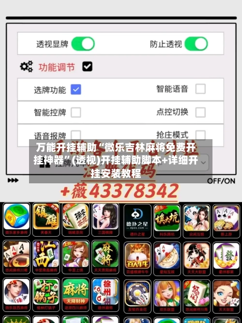 万能开挂辅助“微乐吉林麻将免费开挂神器”(透视)开挂辅助脚本+详细开挂安装教程