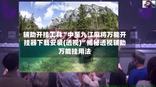 辅助开挂工具“中至九江麻将万能开挂器下载安装(透视)”揭秘透视辅助万能挂用法-第3张图片