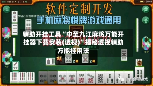 辅助开挂工具“中至九江麻将万能开挂器下载安装(透视)”揭秘透视辅助万能挂用法-第2张图片