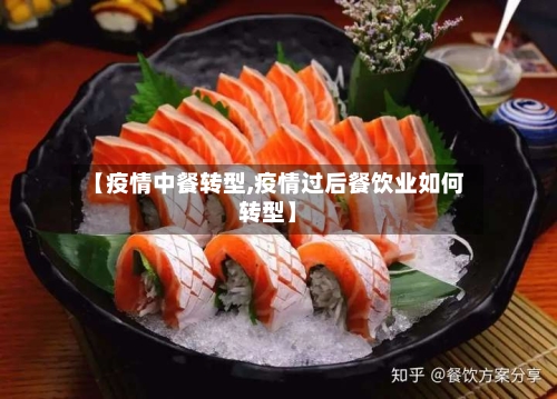 【疫情中餐转型,疫情过后餐饮业如何转型】-第2张图片