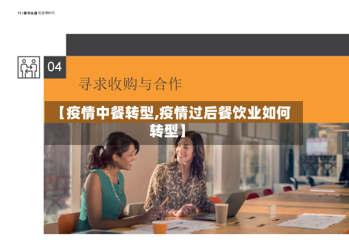 【疫情中餐转型,疫情过后餐饮业如何转型】-第3张图片