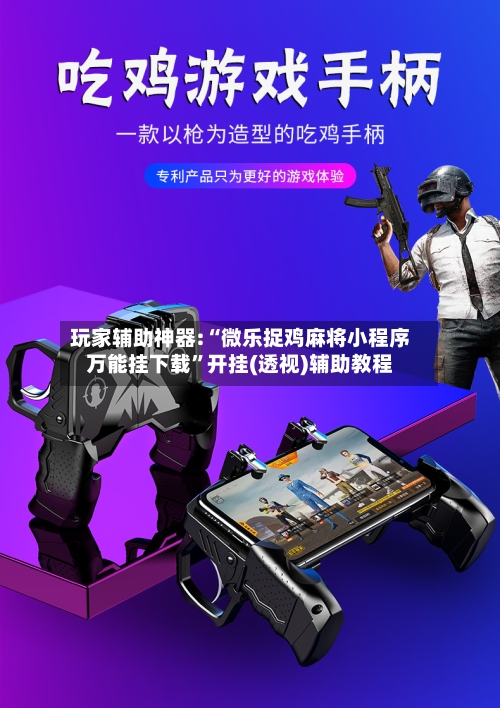 玩家辅助神器:“微乐捉鸡麻将小程序万能挂下载	”开挂(透视)辅助教程-第2张图片