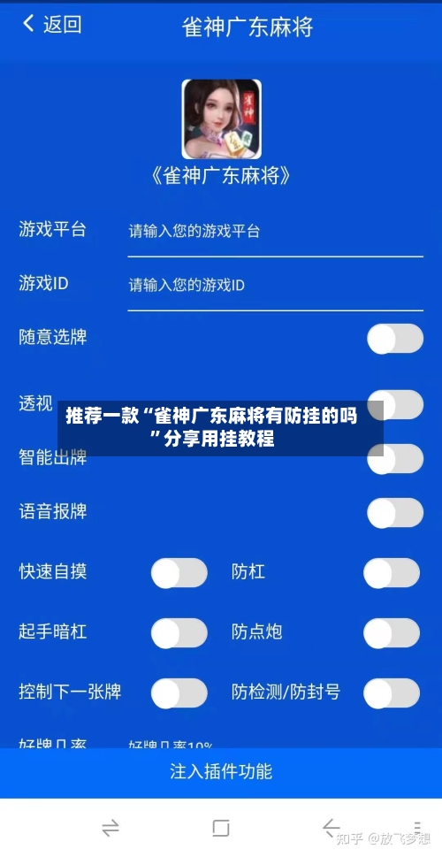 推荐一款“雀神广东麻将有防挂的吗	”分享用挂教程-第2张图片