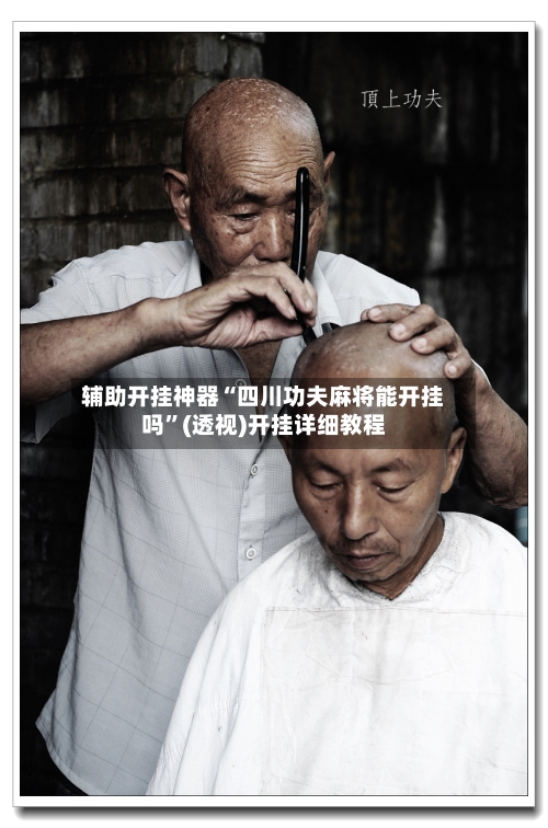 辅助开挂神器“四川功夫麻将能开挂吗”(透视)开挂详细教程-第2张图片