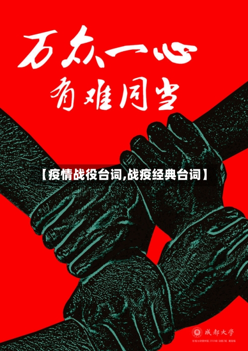 【疫情战役台词,战疫经典台词】