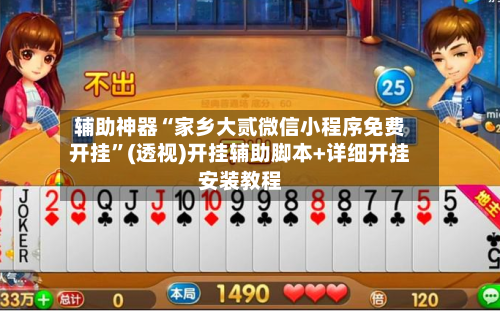 辅助神器“家乡大贰微信小程序免费开挂”(透视)开挂辅助脚本+详细开挂安装教程-第2张图片