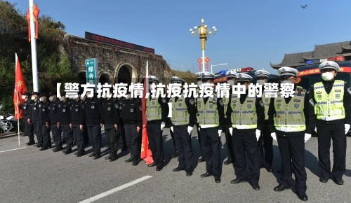 【警方抗疫情,抗疫抗疫情中的警察】