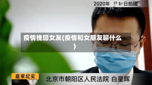 疫情挽回女友(疫情和女朋友聊什么)