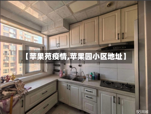 【苹果苑疫情,苹果园小区地址】