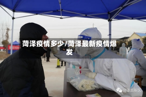 菏泽疫情多少/菏泽最新疫情爆发-第2张图片