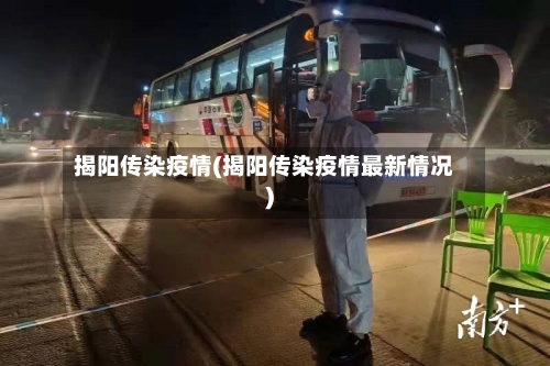 揭阳传染疫情(揭阳传染疫情最新情况)