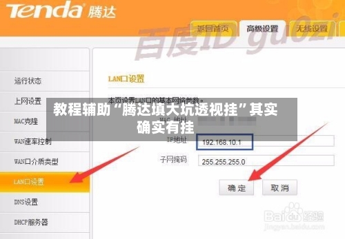 教程辅助“腾达填大坑透视挂”其实确实有挂-第2张图片