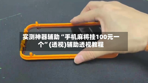 实测神器辅助“手机麻将挂100元一个”(透视)辅助透视教程-第3张图片