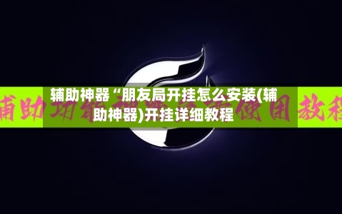 辅助神器“朋友局开挂怎么安装(辅助神器)开挂详细教程-第3张图片