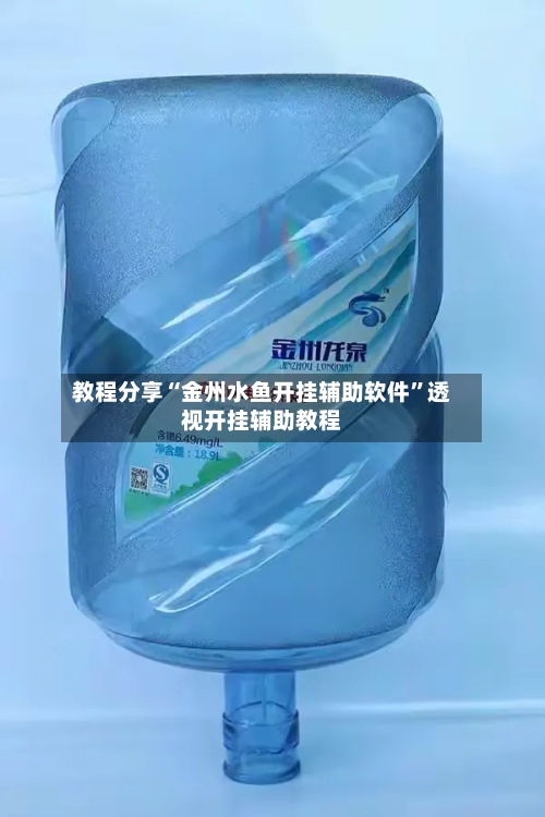 教程分享“金州水鱼开挂辅助软件	”透视开挂辅助教程-第3张图片