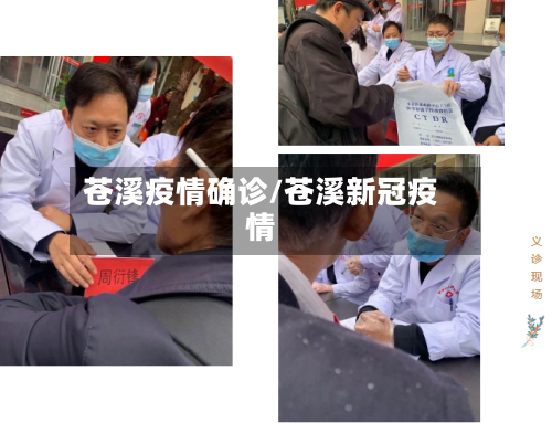 苍溪疫情确诊/苍溪新冠疫情-第2张图片