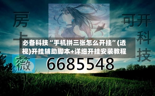 必备科技“手机拼三张怎么开挂”(透视)开挂辅助脚本+详细开挂安装教程-第2张图片