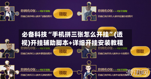 必备科技“手机拼三张怎么开挂”(透视)开挂辅助脚本+详细开挂安装教程