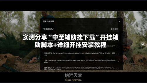 实测分享“中至辅助挂下载”开挂辅助脚本+详细开挂安装教程-第2张图片