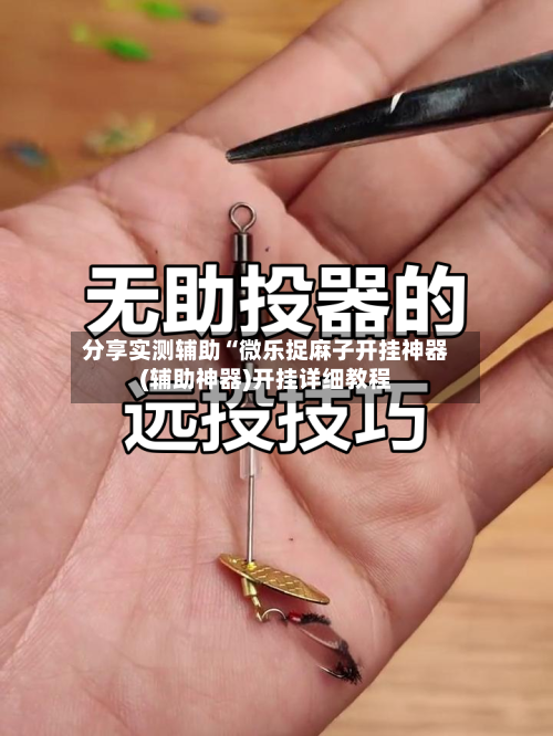 分享实测辅助“微乐捉麻子开挂神器(辅助神器)开挂详细教程