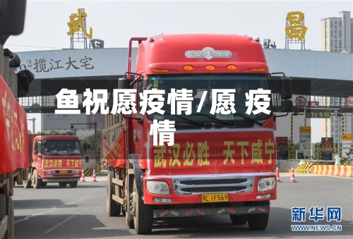 鱼祝愿疫情/愿 疫情-第2张图片