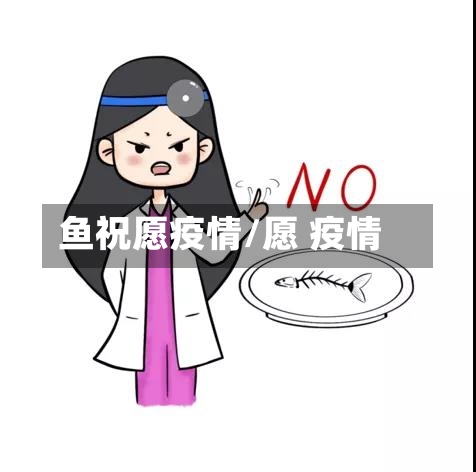 鱼祝愿疫情/愿 疫情-第3张图片