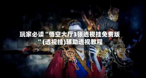 玩家必读“悟空大厅3张透视挂免费版	”(透视挂)辅助透视教程-第2张图片