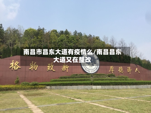 南昌市昌东大道有疫情么/南昌昌东大道又在整改