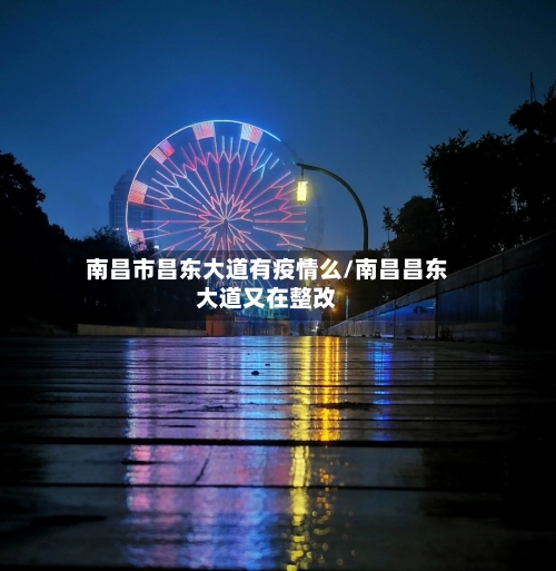 南昌市昌东大道有疫情么/南昌昌东大道又在整改-第2张图片
