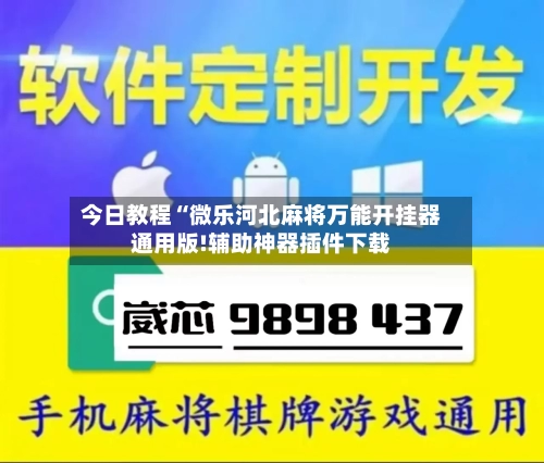 今日教程“微乐河北麻将万能开挂器通用版!辅助神器插件下载