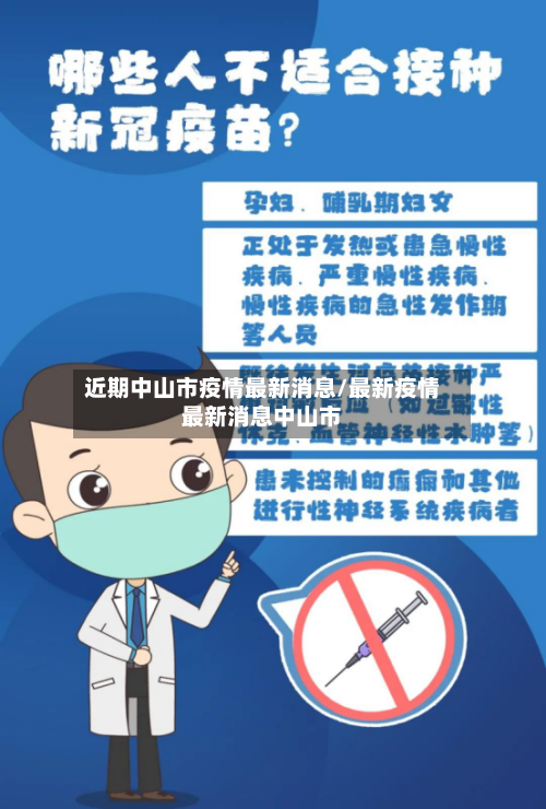 近期中山市疫情最新消息/最新疫情最新消息中山市-第2张图片