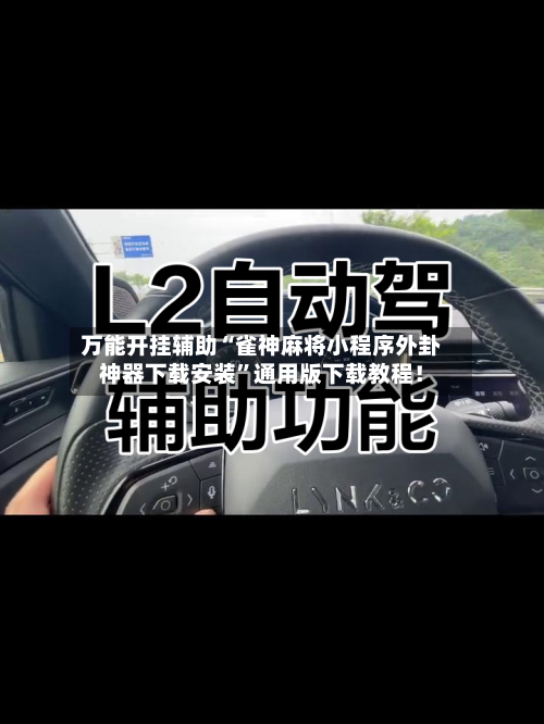 万能开挂辅助“雀神麻将小程序外卦神器下载安装	”通用版下载教程！-第3张图片