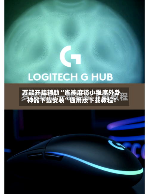 万能开挂辅助“雀神麻将小程序外卦神器下载安装”通用版下载教程！