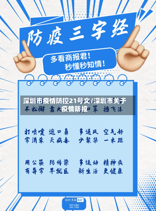 深圳市疫情防控21号文/深圳市关于疫情防控