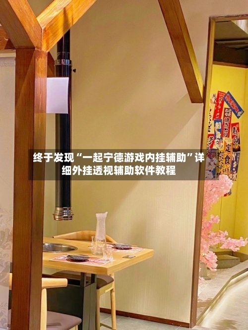 终于发现“一起宁德游戏内挂辅助	”详细外挂透视辅助软件教程-第2张图片