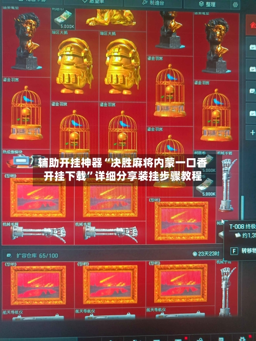 辅助开挂神器“决胜麻将内蒙一口香开挂下载”详细分享装挂步骤教程-第2张图片