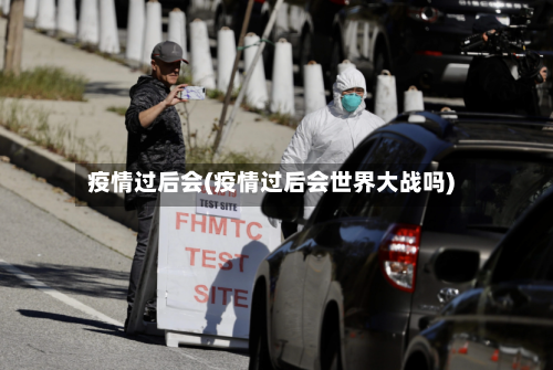 疫情过后会(疫情过后会世界大战吗)