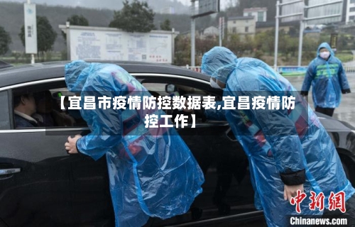 【宜昌市疫情防控数据表,宜昌疫情防控工作】