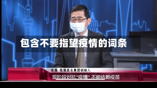 包含不要指望疫情的词条