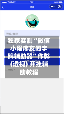独家实测“微信小程序友间字牌辅助器”作弊(透视) 开挂辅助教程-第3张图片