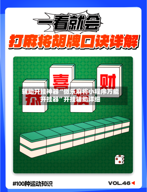 辅助开挂神器“微乐麻将小程序万能开挂器	”开挂辅助详细-第3张图片